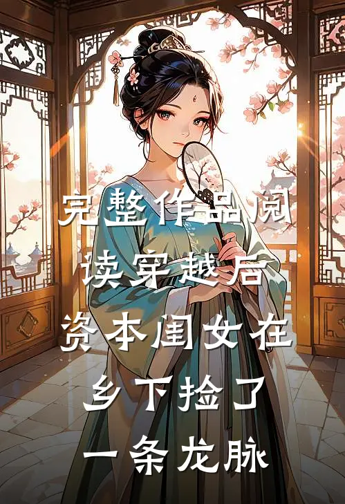 完整作品阅读穿越后，资本闺女在乡下捡了一条龙脉
