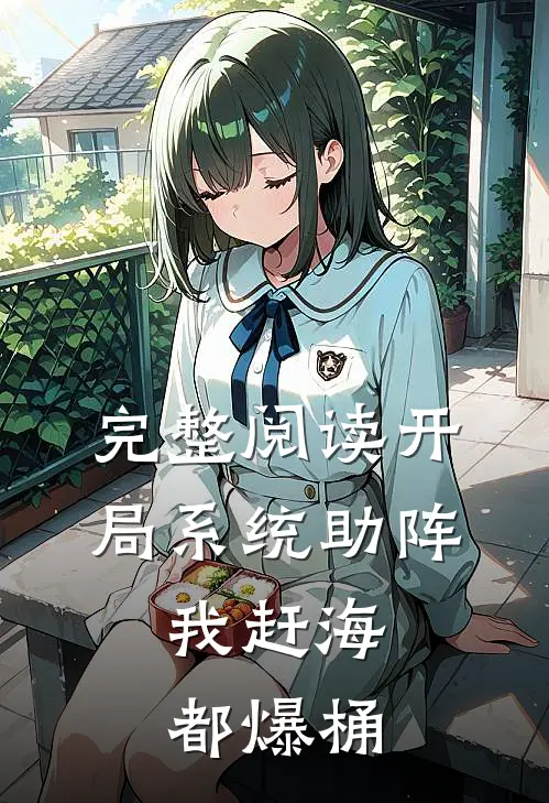 完整阅读开局系统助阵，我赶海都爆桶