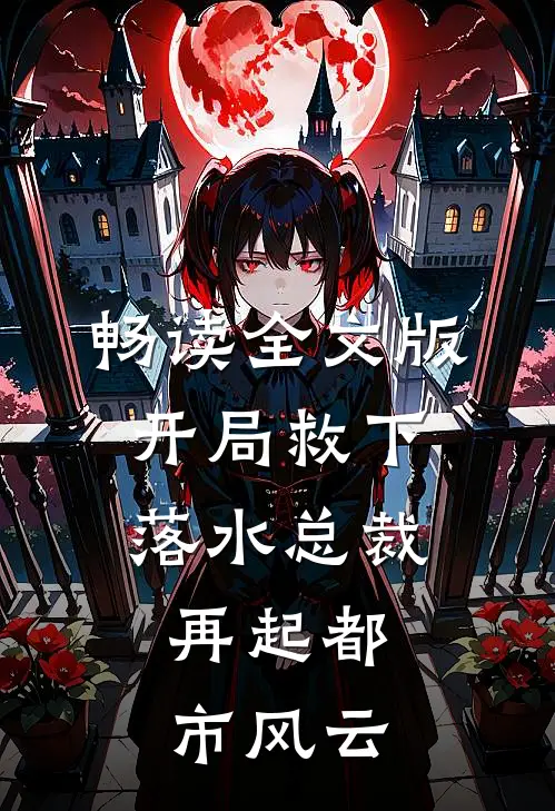 畅读全文版开局救下落水总裁，再起都市风云