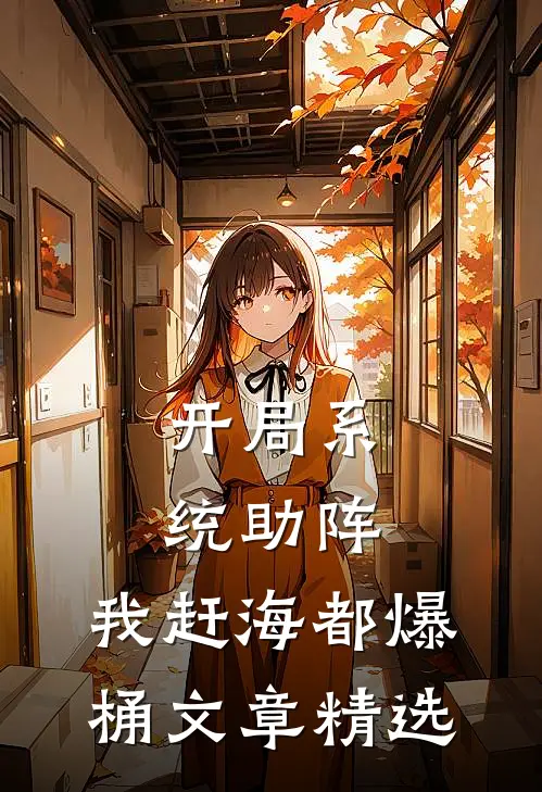 开局系统助阵，我赶海都爆桶文章精选