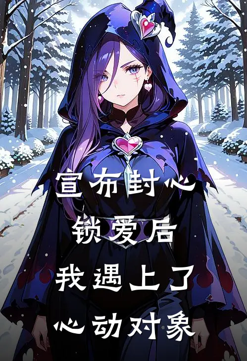 宣布封心锁爱后，我遇上了心动对象