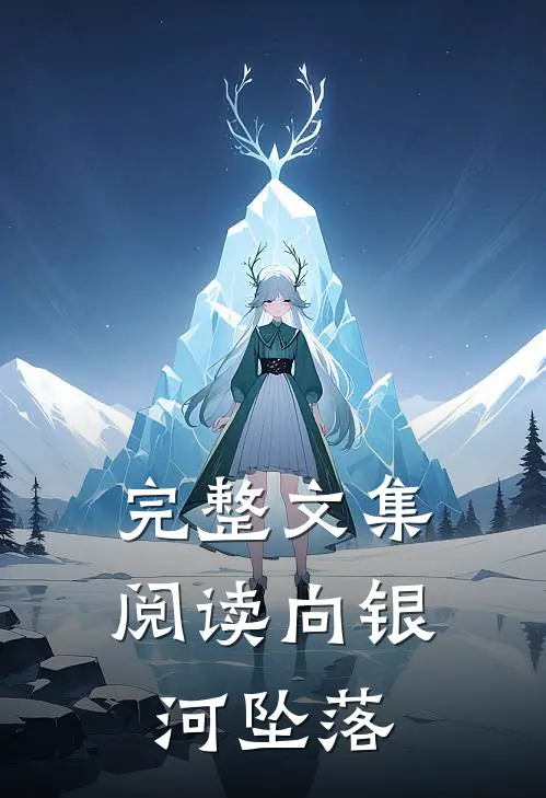 完整文集阅读向银河坠落