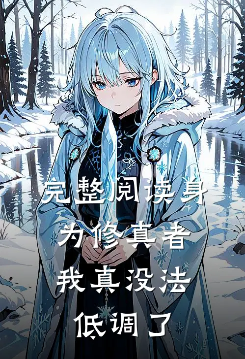 完整阅读身为修真者，我真没法低调了