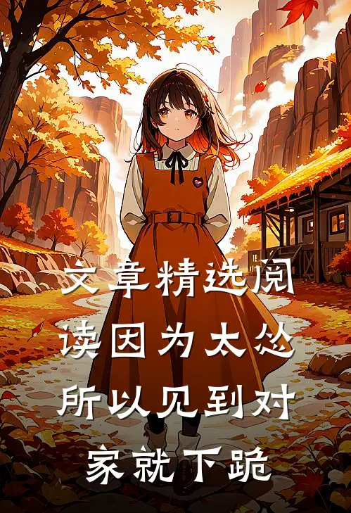 文章精选阅读因为太怂所以见到对家就下跪