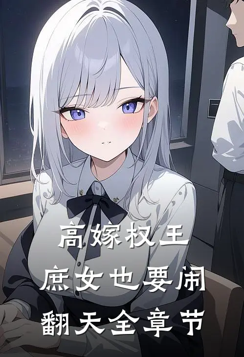 高嫁权王，庶女也要闹翻天全章节