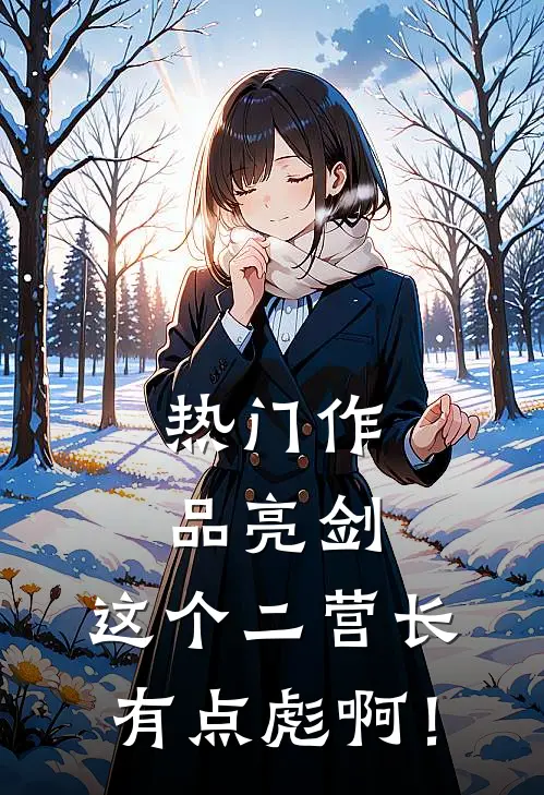 热门作品亮剑：这个二营长有点彪啊！