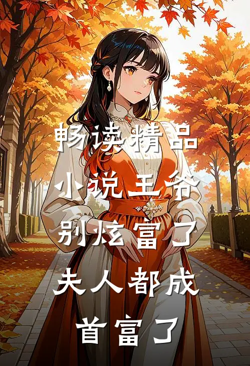 畅读精品小说王爷别炫富了，夫人都成首富了