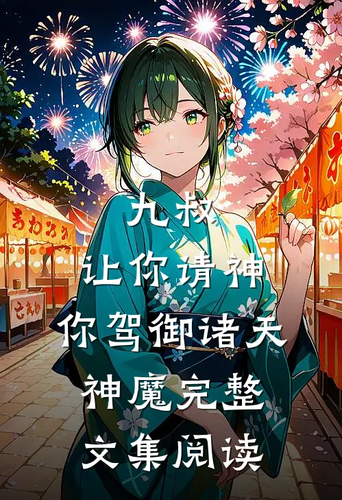 九叔：让你请神，你驾御诸天神魔完整文集阅读