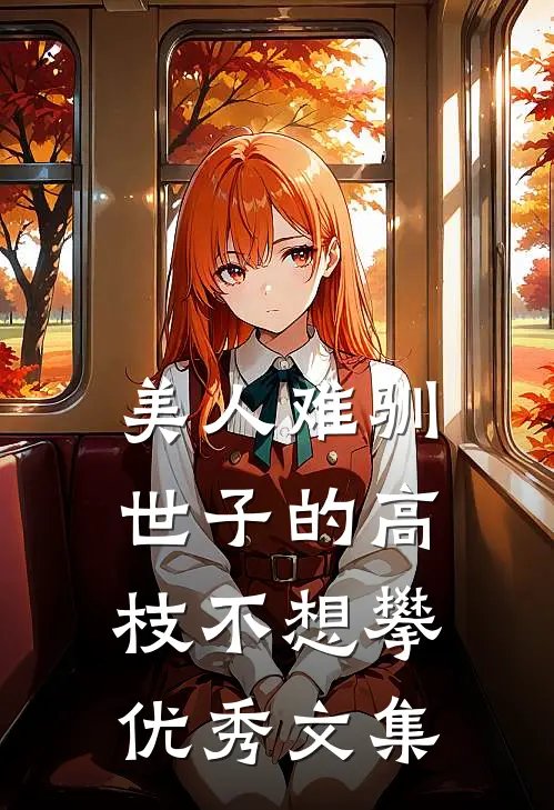 美人难驯：世子的高枝不想攀优秀文集
