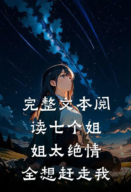 完整文本阅读七个姐姐太绝情，全想赶走我