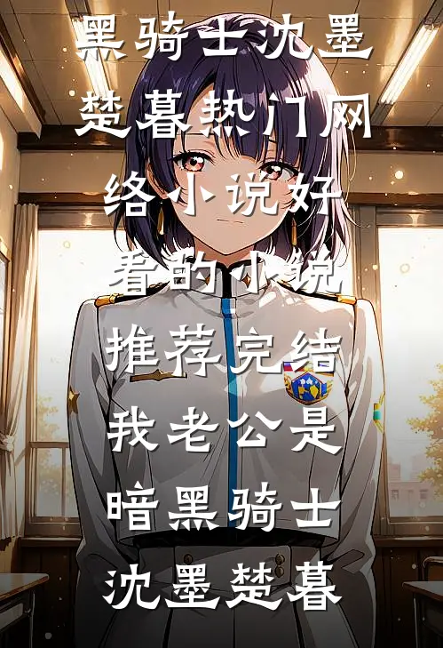 时光来电，心隅荒芜后续+无弹窗