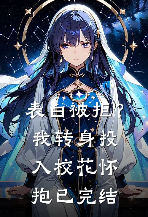 表白被拒？我转身投入校花怀抱已完结