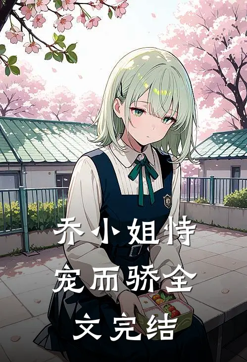 乔小姐恃宠而骄全文完结