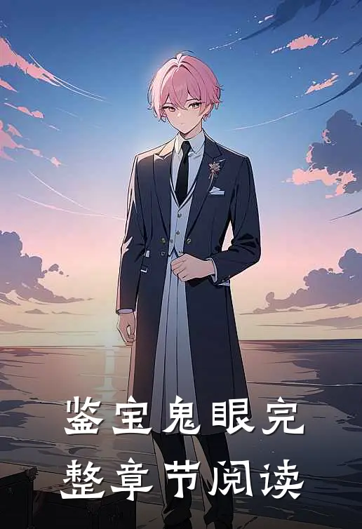 鉴宝鬼眼完整章节阅读