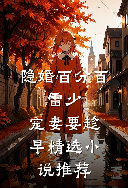 隐婚百分百：雷少，宠妻要趁早精选小说推荐