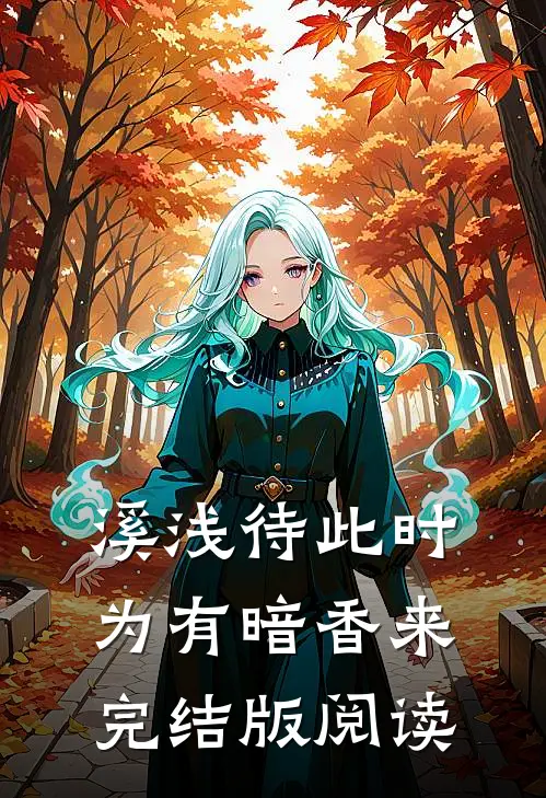 溪浅待此时【为有暗香来】完结版阅读