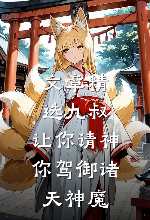 文章精选九叔：让你请神，你驾御诸天神魔