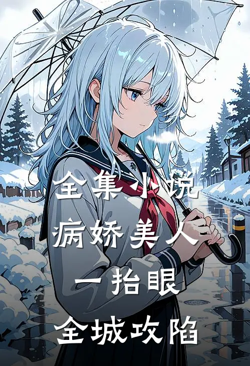 全集小说病娇美人一抬眼，全城攻陷