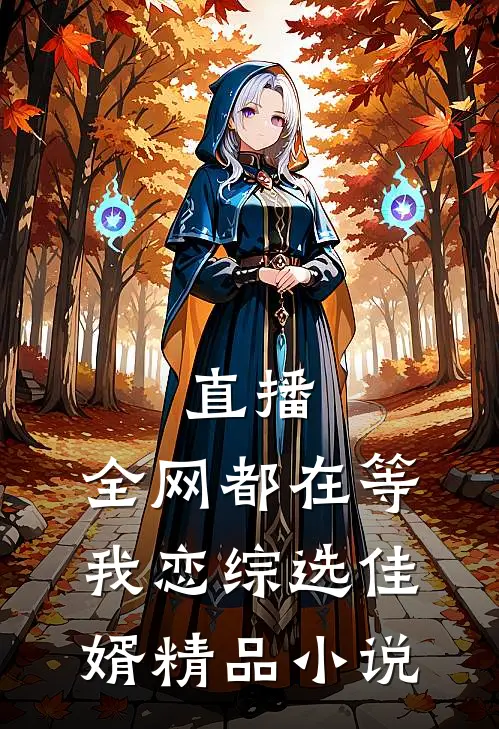 直播：全网都在等我恋综选佳婿精品小说