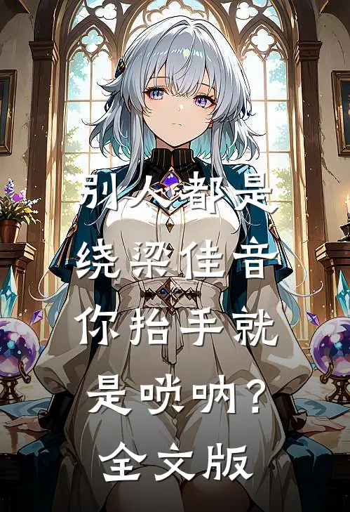 别人都是绕梁佳音，你抬手就是唢呐？全文版