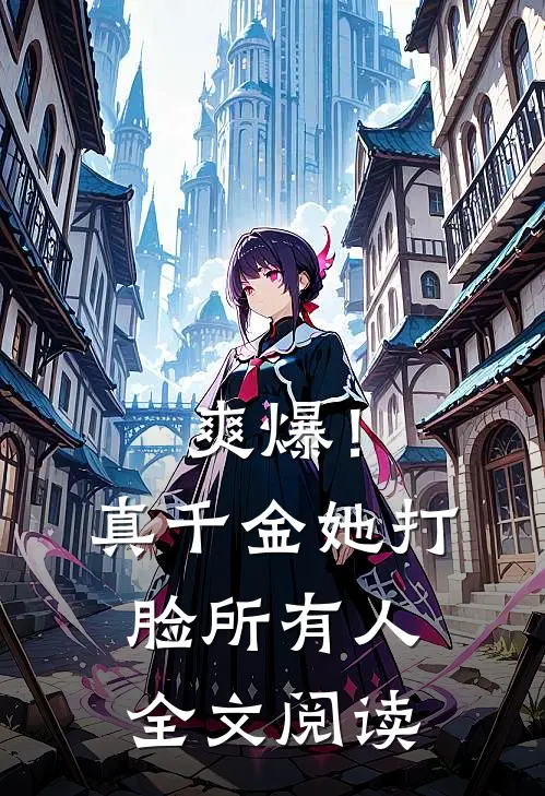 爽爆！真千金她打脸所有人全文阅读