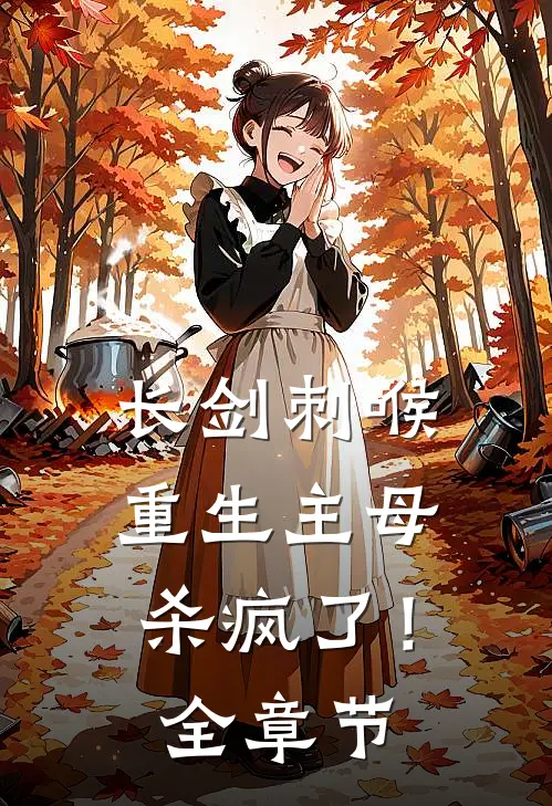 长剑刺喉，重生主母杀疯了！全章节
