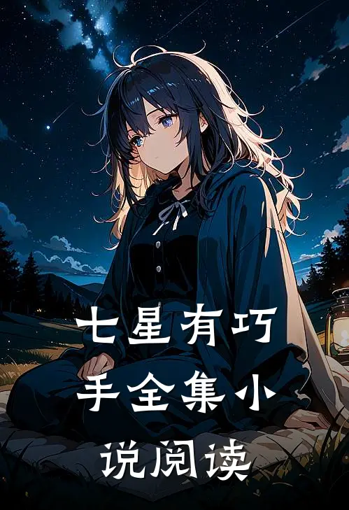 七星有巧手全集小说阅读