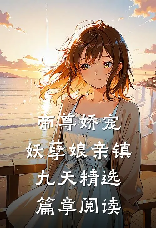 帝尊娇宠：妖孽娘亲镇九天精选篇章阅读