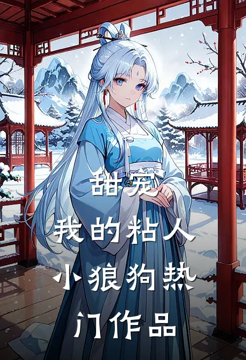 甜宠：我的粘人小狼狗热门作品