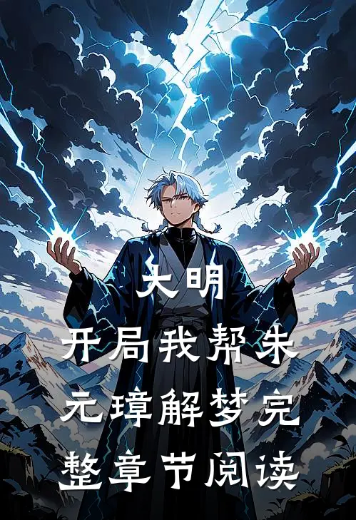 大明：开局我帮朱元璋解梦完整章节阅读