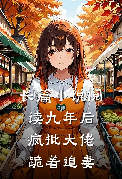 长篇小说阅读九年后，疯批大佬跪着追妻