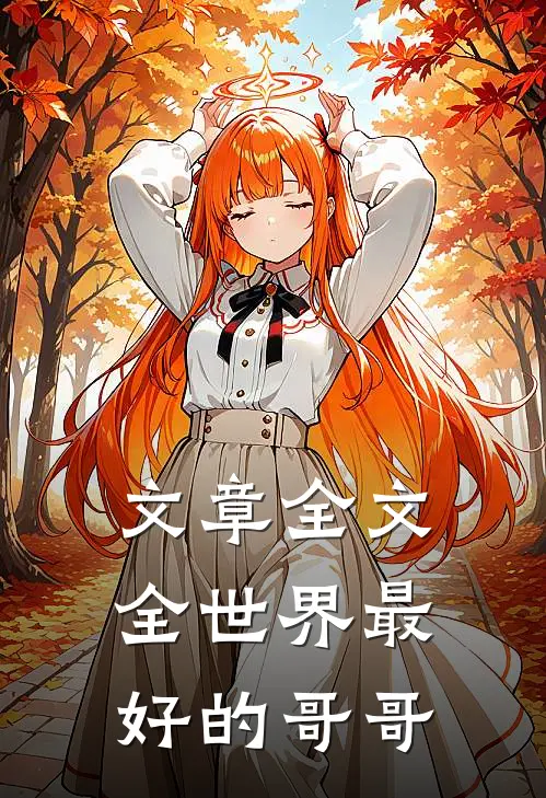 文章全文全世界最好的哥哥