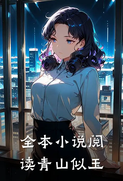 全本小说阅读青山似玉