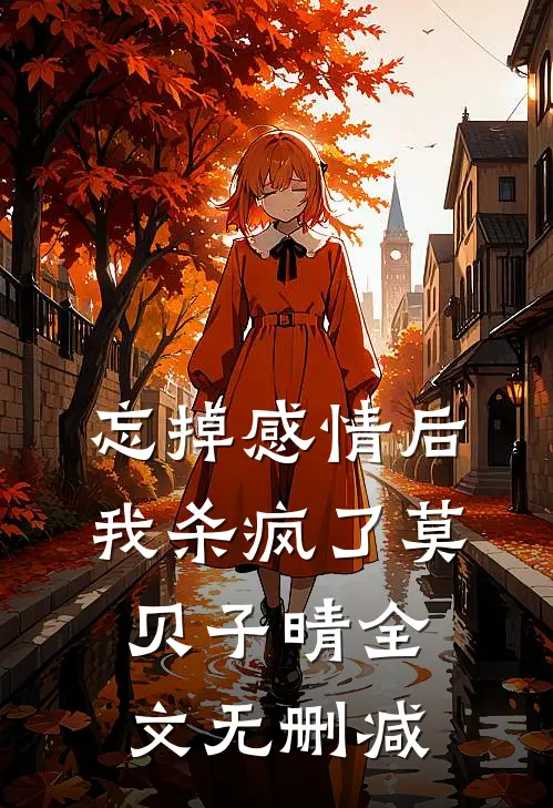 长篇小说阅读卧底路漫漫，系统祝我成武林盟主