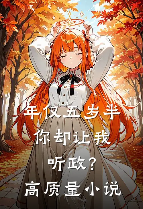 年仅五岁半，你却让我听政？高质量小说
