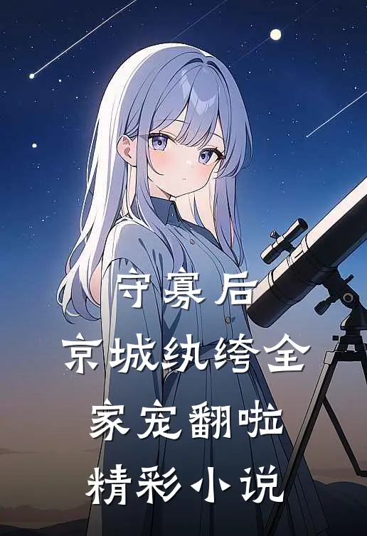 守寡后，京城纨绔全家宠翻啦精彩小说