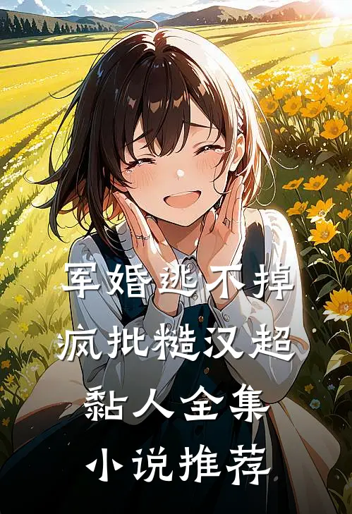 军婚逃不掉，疯批糙汉超黏人全集小说推荐
