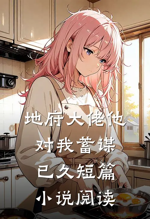 地府大佬他对我蓄谋已久短篇小说阅读