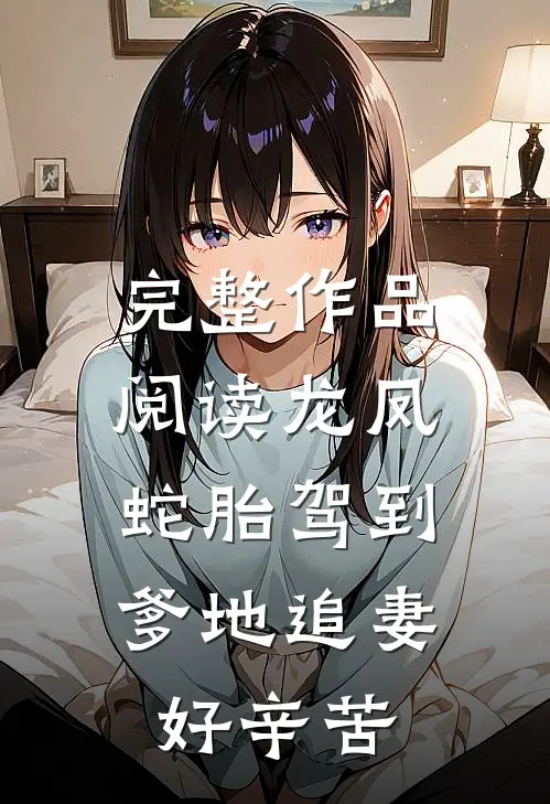 完整作品阅读龙凤蛇胎驾到：爹地追妻好辛苦