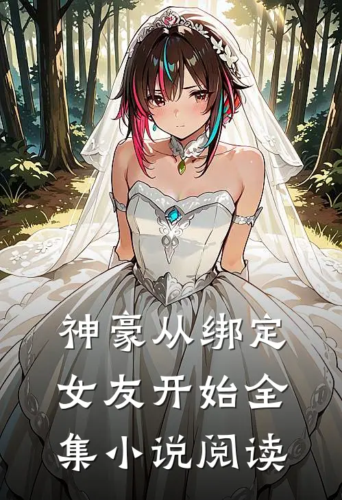 神豪从绑定女友开始全集小说阅读