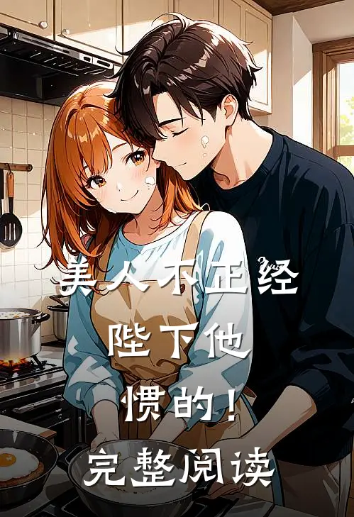 美人不正经，陛下他惯的！完整阅读