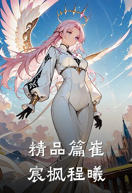 精品篇崔宸枫程曦