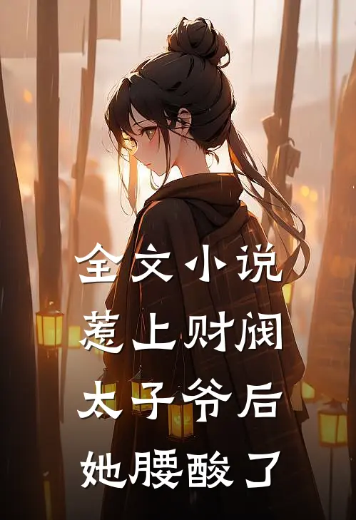 全文小说惹上财阀太子爷后，她腰酸了
