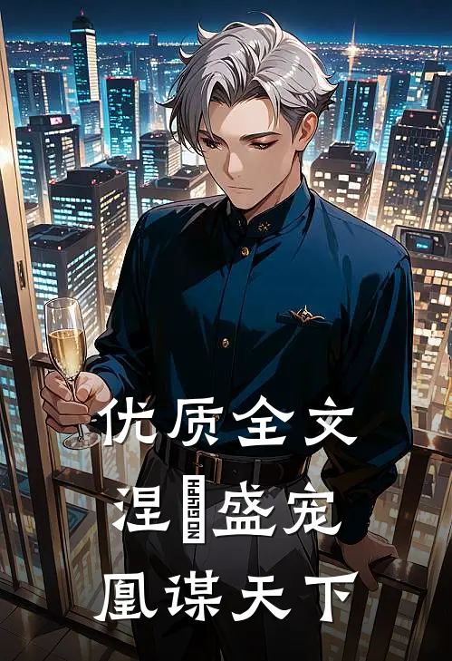 优质全文涅槃盛宠：凰谋天下