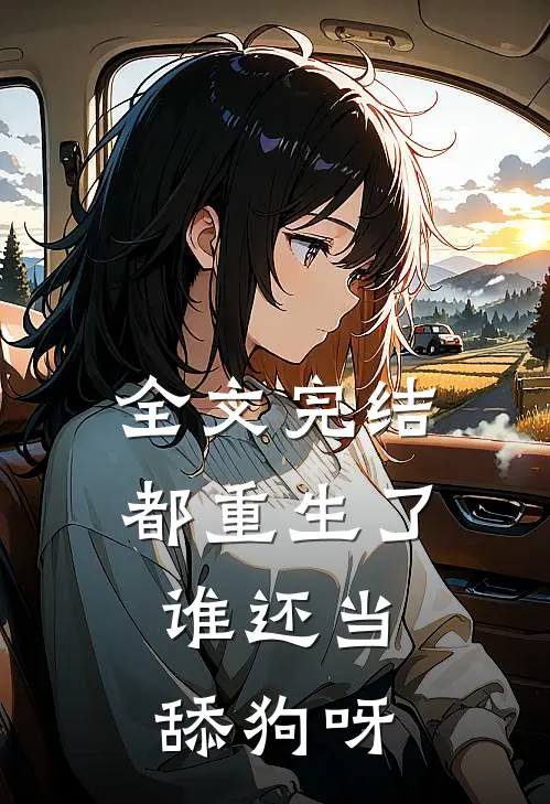 全文完结都重生了，谁还当舔狗呀