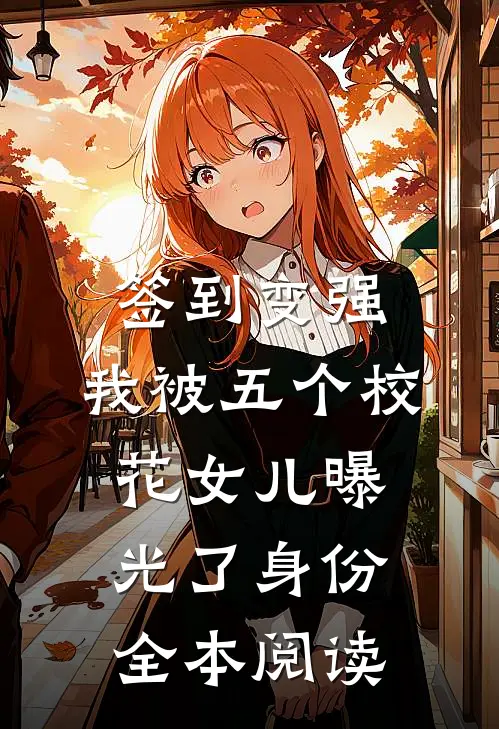 签到变强：我被五个校花女儿曝光了身份全本阅读