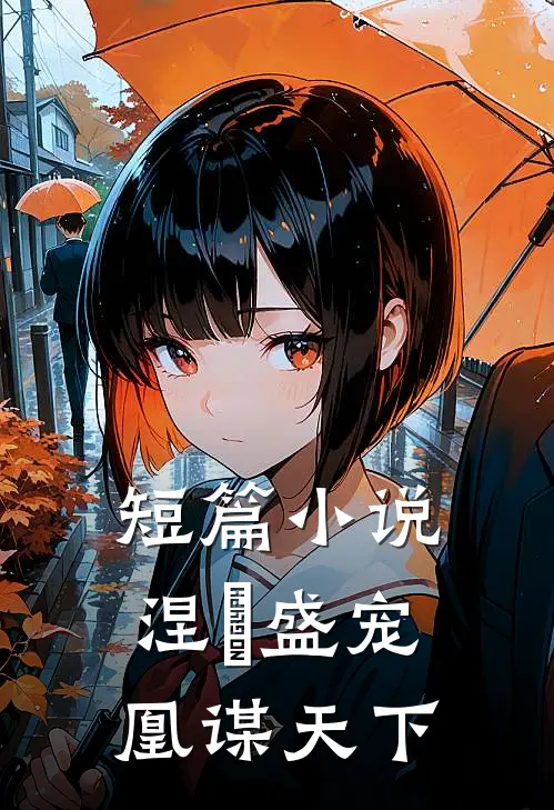 短篇小说涅槃盛宠：凰谋天下