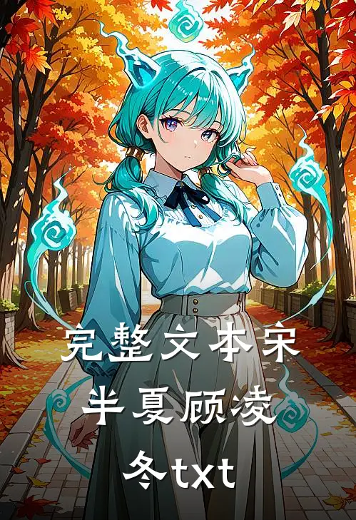 完整文本宋半夏顾凌冬txt