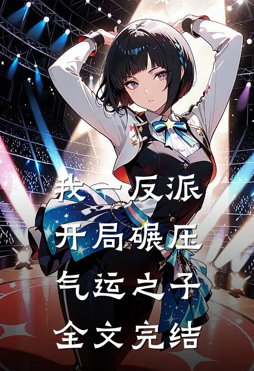 我一反派，开局碾压气运之子全文完结