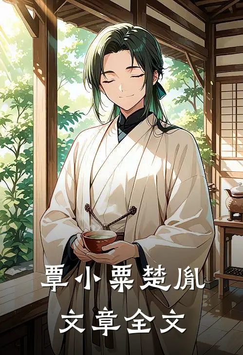 覃小粟楚胤文章全文